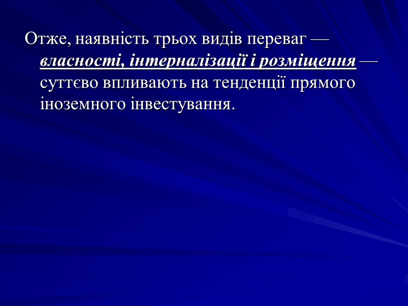 Отже, наявність трьох видів переваг — власності, інтерналізації і розміщення — суттєво впливають на Отже, наявність трьох видів переваг — власності, інтерналізації і розміщення — суттєво впливають на